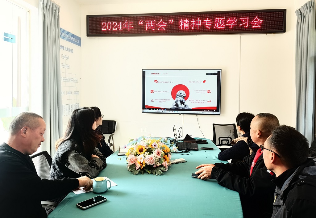 成都路橋召開(kāi)2024全國(guó)“兩會(huì)”精神專題學(xué)習(xí)會(huì)議