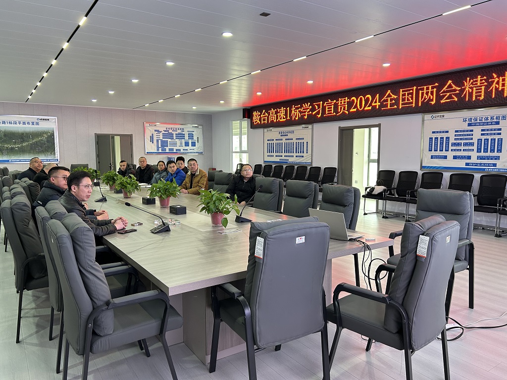 成都路橋召開(kāi)2024全國(guó)“兩會(huì)”精神專題學(xué)習(xí)會(huì)議