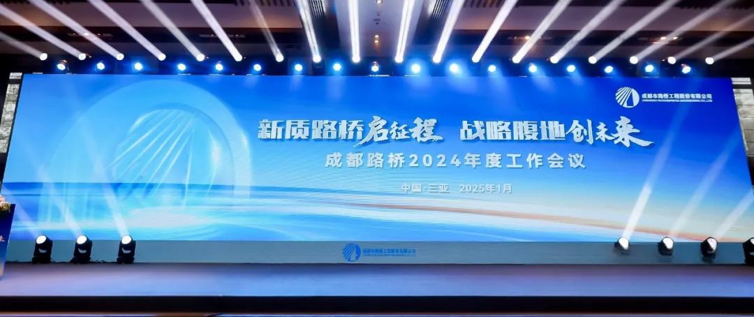 新質(zhì)路橋啟征程 戰(zhàn)略腹地創(chuàng)未來∣成都路橋2024年度工作會暨2025年新春團拜會隆重召開 新質(zhì)路橋啟征程 戰(zhàn)略腹地創(chuàng)未來∣成都路橋2024年度工作會暨2025年新春團拜會隆重召開