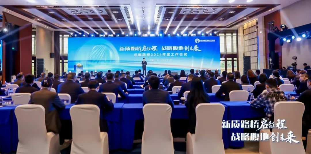 新質(zhì)路橋啟征程 戰(zhàn)略腹地創(chuàng)未來∣成都路橋2024年度工作會暨2025年新春團拜會隆重召開 新質(zhì)路橋啟征程 戰(zhàn)略腹地創(chuàng)未來∣成都路橋2024年度工作會暨2025年新春團拜會隆重召開