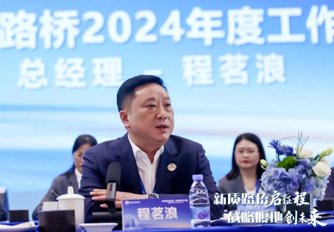 新質(zhì)路橋啟征程 戰(zhàn)略腹地創(chuàng)未來∣成都路橋2024年度工作會暨2025年新春團拜會隆重召開 新質(zhì)路橋啟征程 戰(zhàn)略腹地創(chuàng)未來∣成都路橋2024年度工作會暨2025年新春團拜會隆重召開