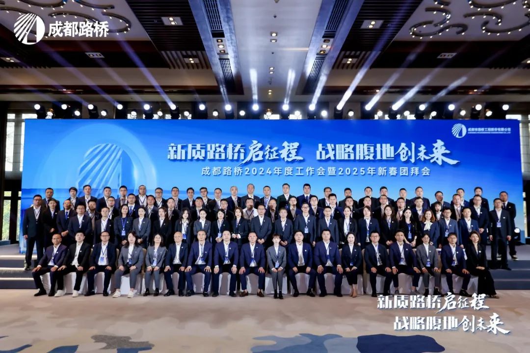 新質(zhì)路橋啟征程 戰(zhàn)略腹地創(chuàng)未來∣成都路橋2024年度工作會暨2025年新春團拜會隆重召開 新質(zhì)路橋啟征程 戰(zhàn)略腹地創(chuàng)未來∣成都路橋2024年度工作會暨2025年新春團拜會隆重召開