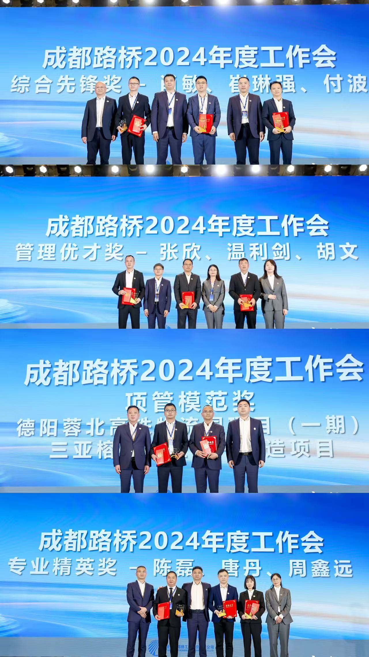 新質(zhì)路橋啟征程 戰(zhàn)略腹地創(chuàng)未來∣成都路橋2024年度工作會暨2025年新春團拜會隆重召開 新質(zhì)路橋啟征程 戰(zhàn)略腹地創(chuàng)未來∣成都路橋2024年度工作會暨2025年新春團拜會隆重召開