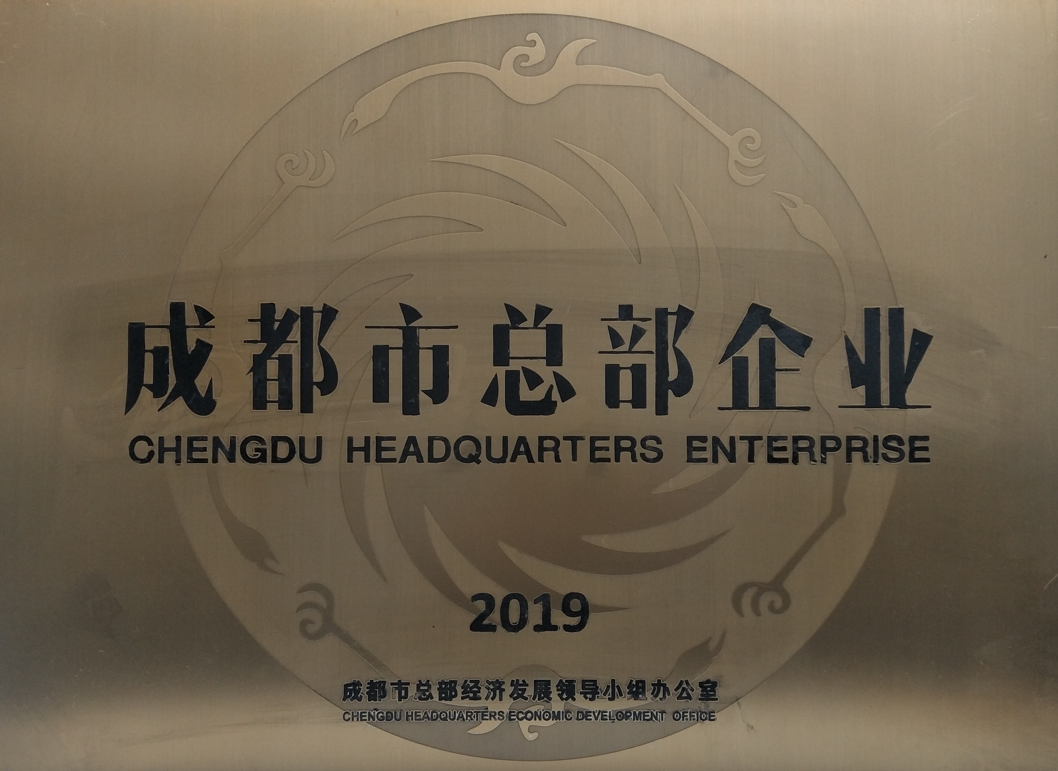 2019成都市總部企業(yè)